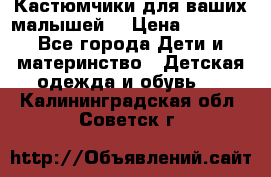 Кастюмчики для ваших малышей  › Цена ­ 1 500 - Все города Дети и материнство » Детская одежда и обувь   . Калининградская обл.,Советск г.